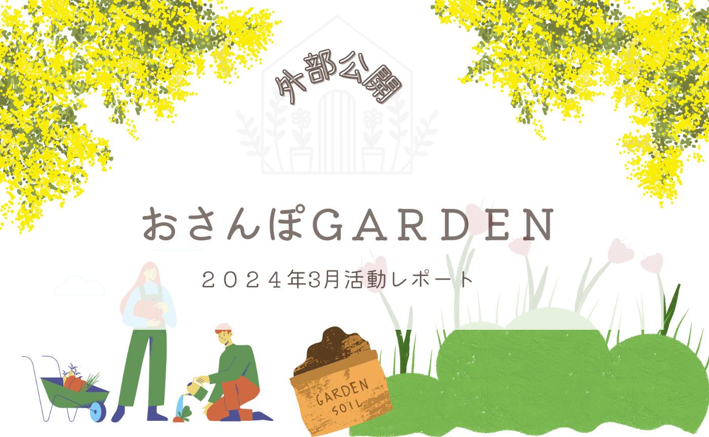 おさんぽGARDEN(2024年3月)