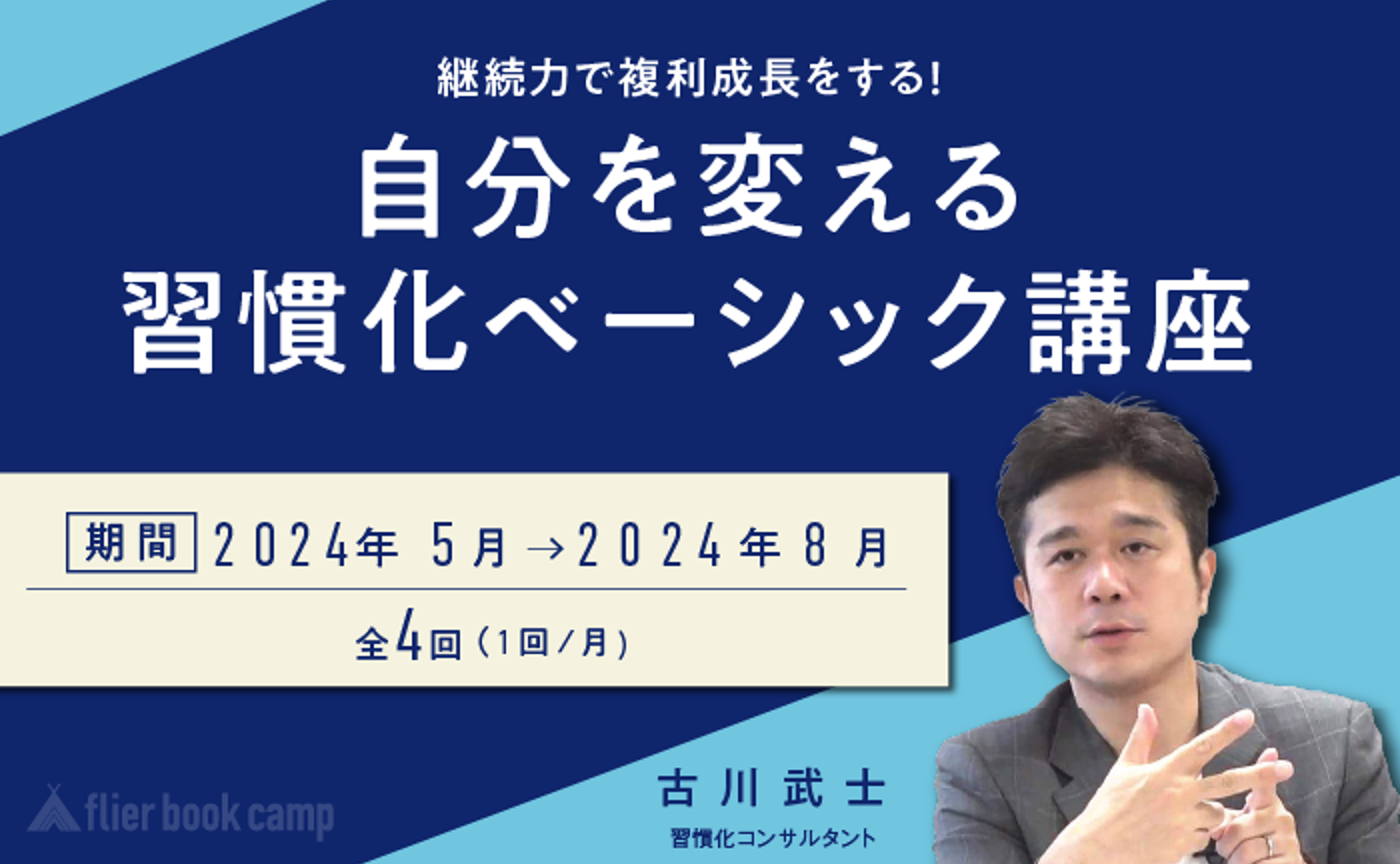 【5月開講】継続力で複利成長する！自分を変える「習慣化ベーシック講座」