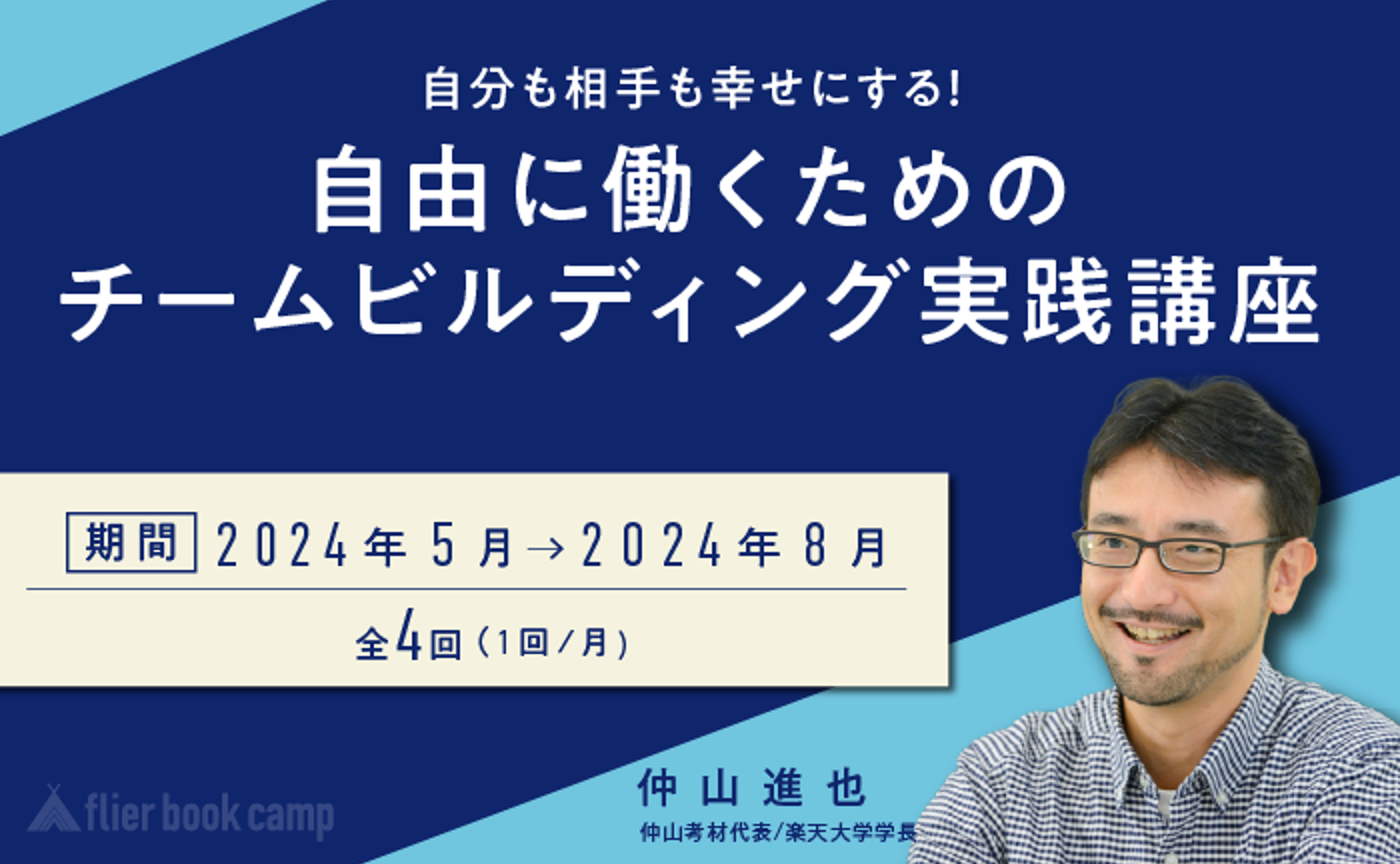 【5月開講】自分も相手も幸せにする！自由に働くためのチームビルディング実践講座