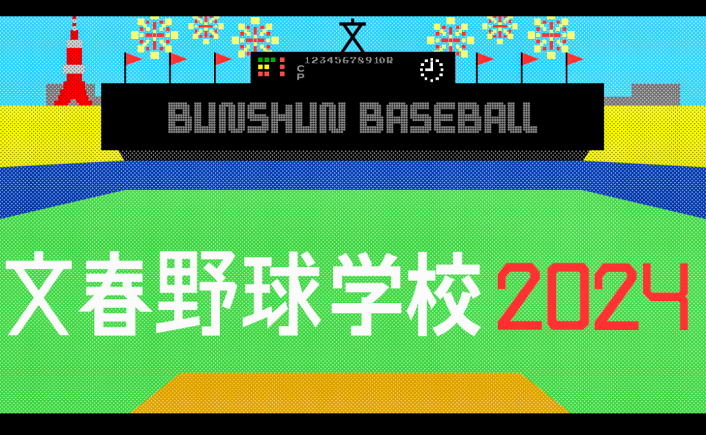 【文春野球学校】偏愛選手名鑑2024