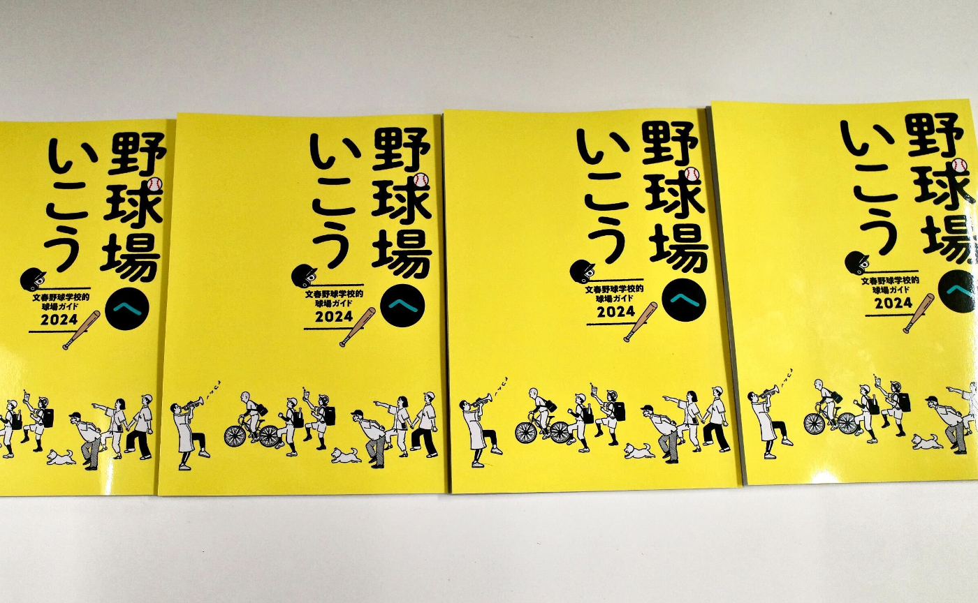 「文春野球学校的球場ガイド2024　野球場へいこう」4冊