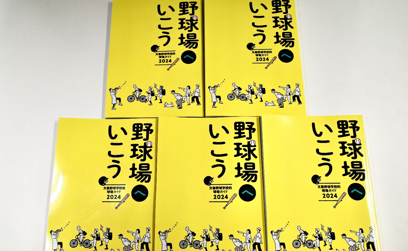 「文春野球学校的球場ガイド2024　野球場へいこう」5冊