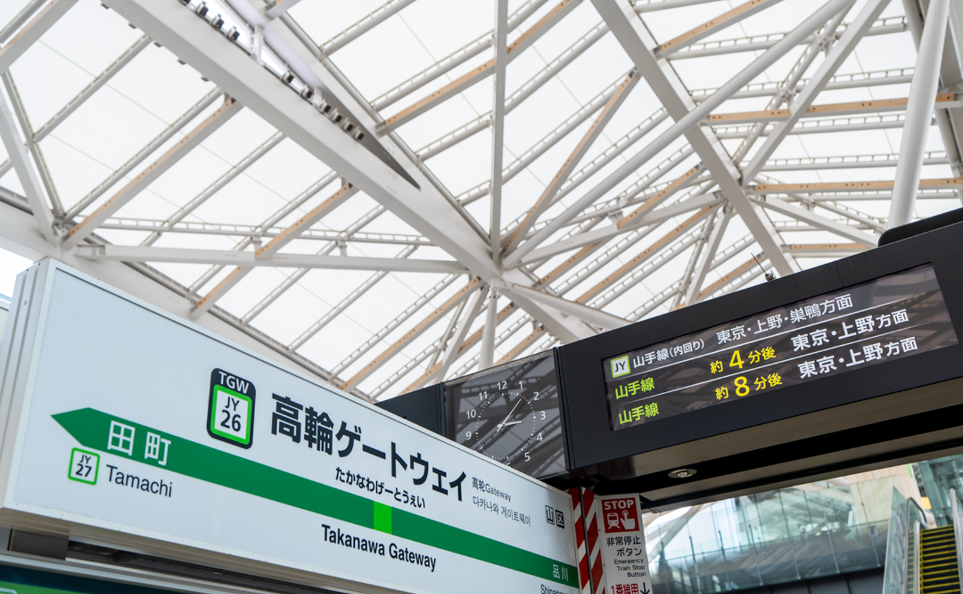 隈研吾設計の高輪ゲートウェイ駅へ