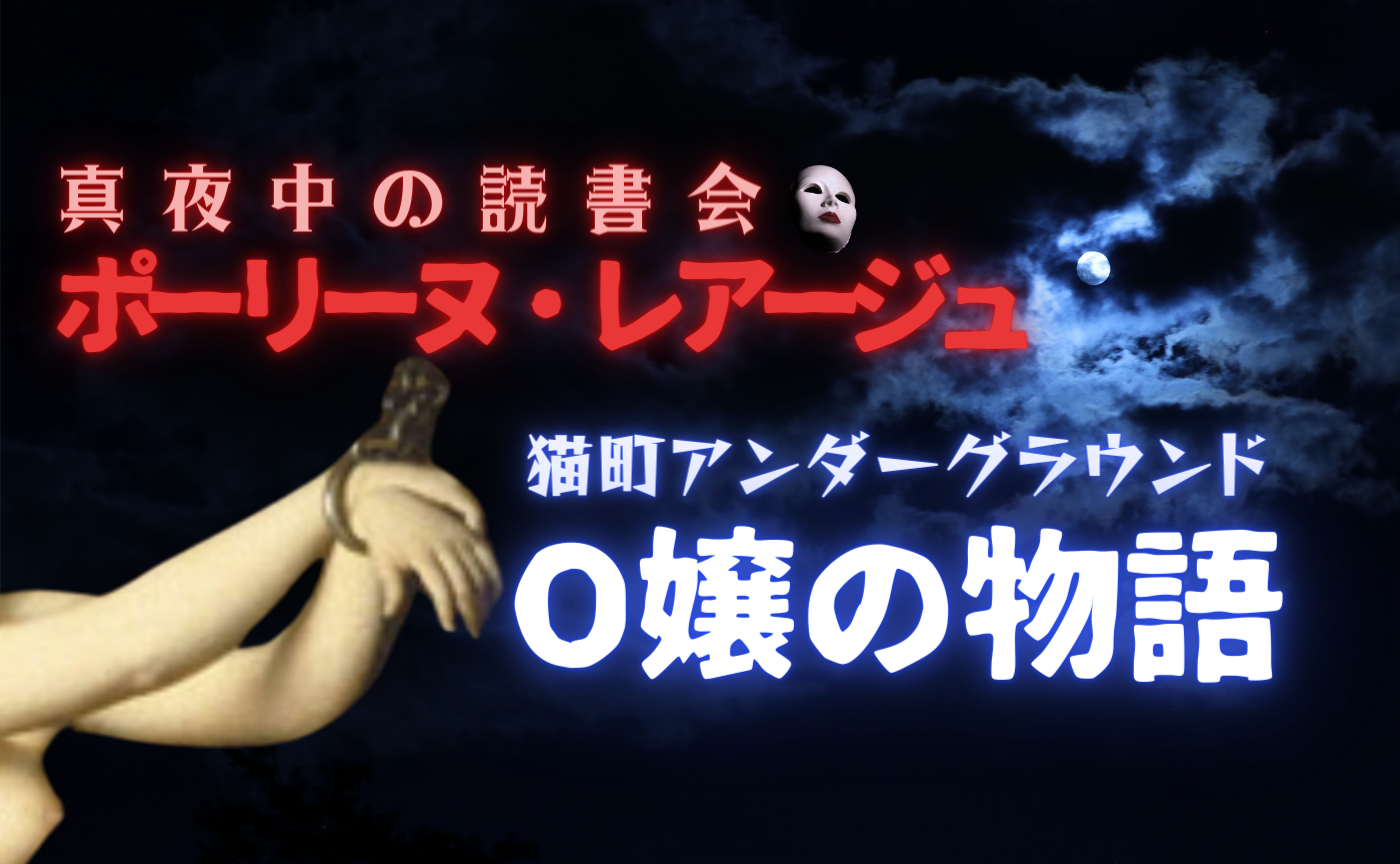 【真夜中の読書会】ポーリーヌ・レアージュ『O嬢の物語』