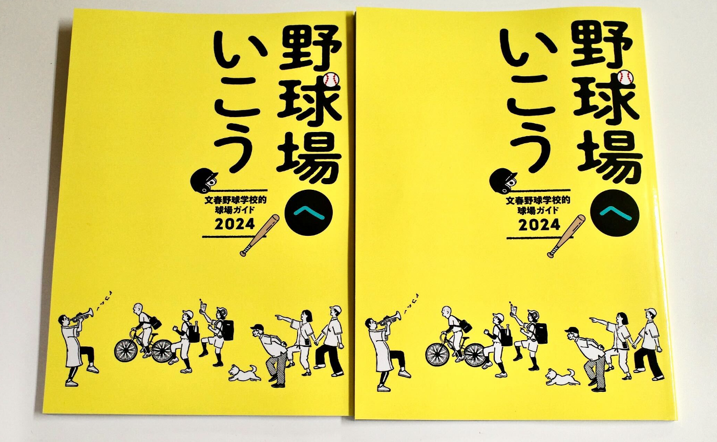「文春野球学校的球場ガイド2024　野球場へいこう」2冊
