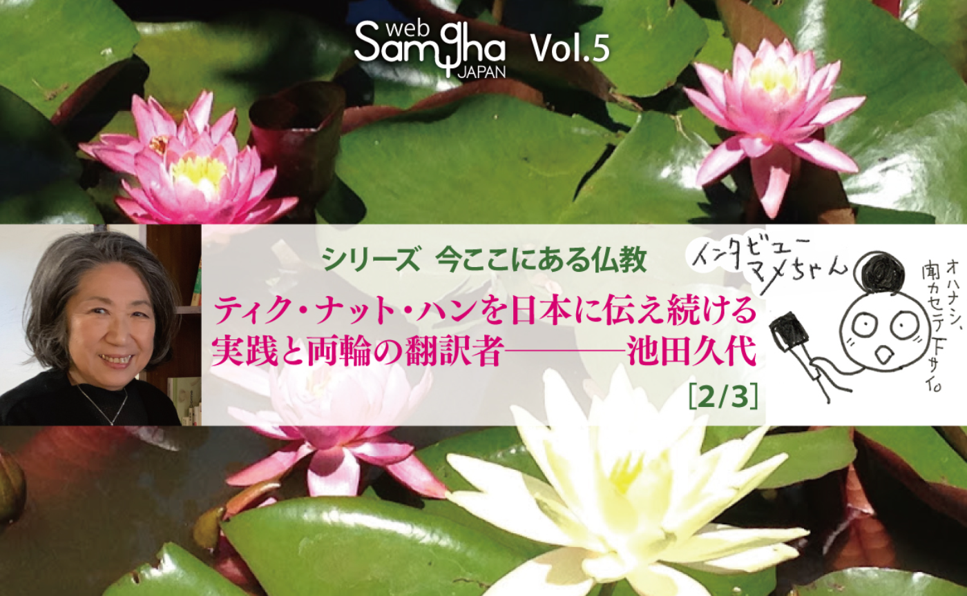 ティク・ナット・ハンを日本に伝え続ける実践と両輪の翻訳者──池田久代［2/3］
