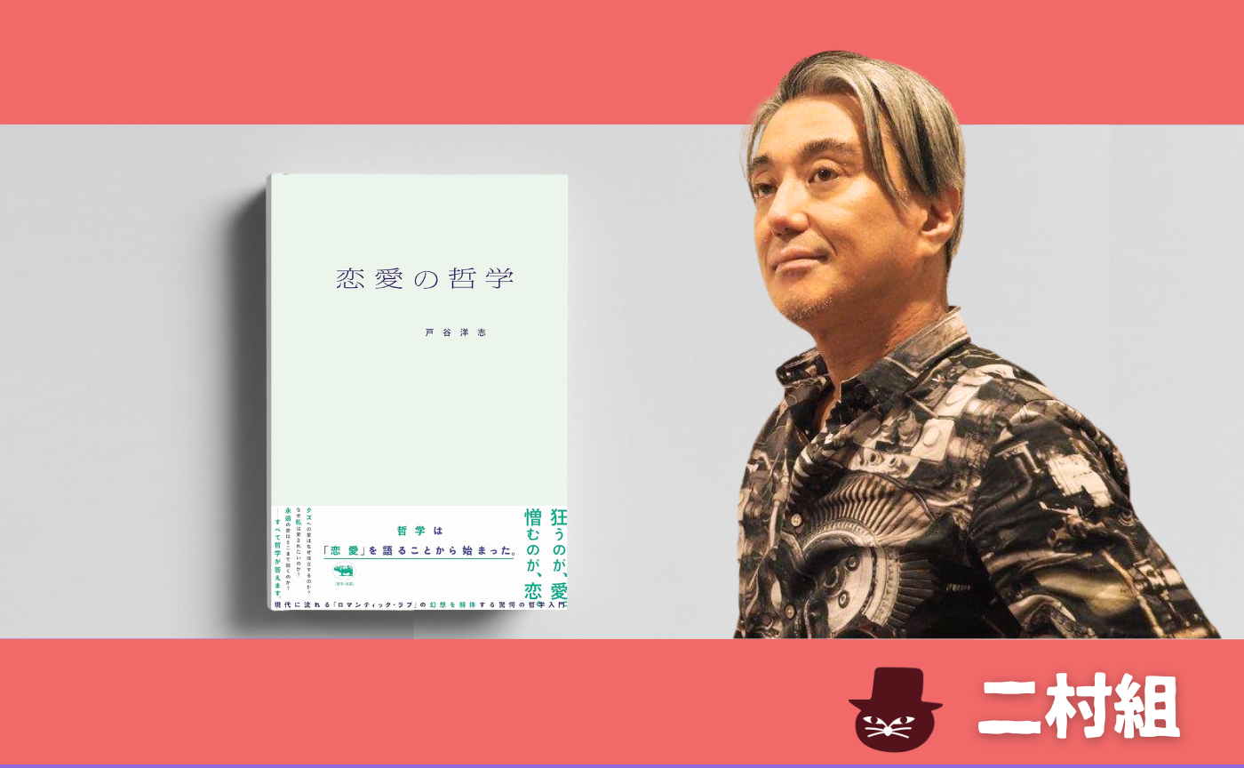 戸谷洋志『恋愛の哲学』