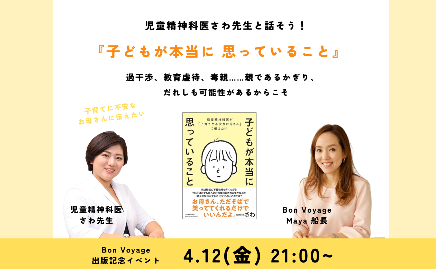 （増員！）新年度だ🌸過干渉,不登校,毒親。児童精神科医さわ先生と話そう❗️【子どもが本当に思っていること】