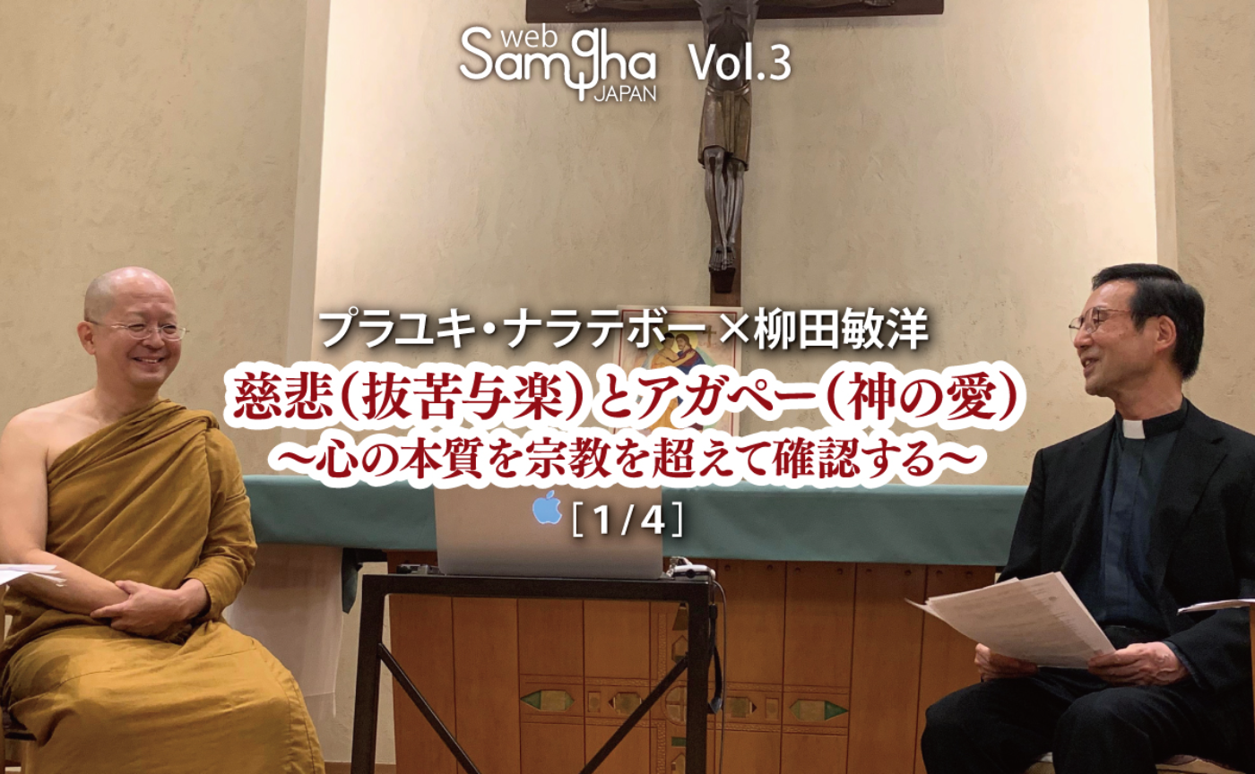 プラユキ・ナラテボー×柳田敏洋「慈悲（抜苦与楽）とアガペー（神の愛）～心の本質を宗教を超えて確認する～」[1/4]