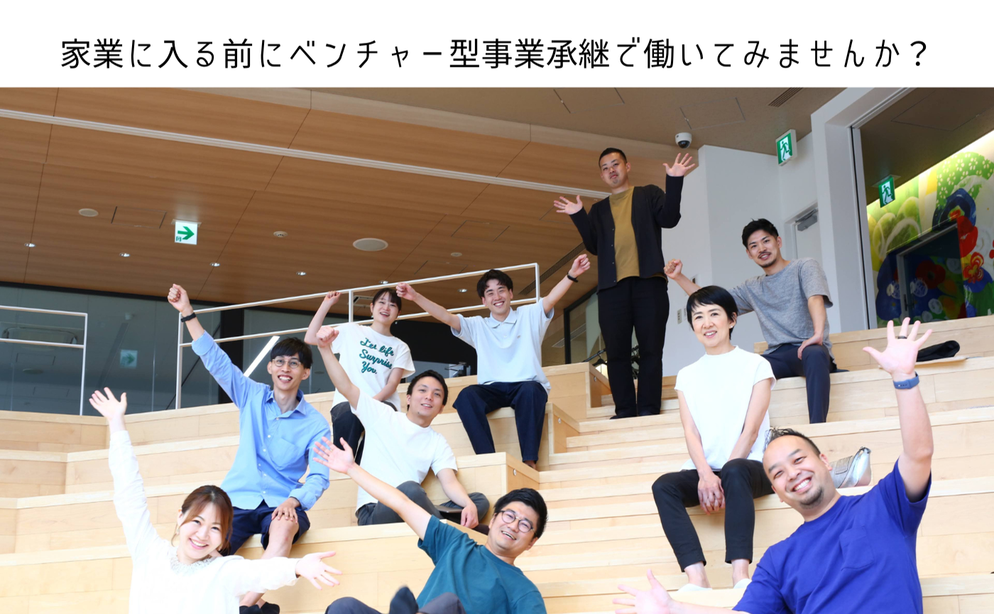 事務局メンバーになった理由は「アトツギになる覚悟」を決めたかったから