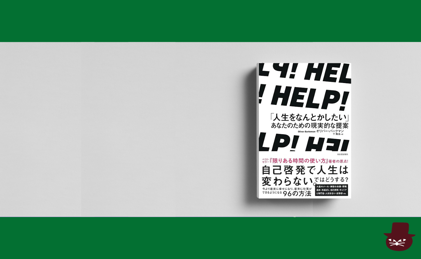 オリバー・バークマン『ＨＥＬＰ！　「人生をなんとかしたい」あなたのための現実的な提案』