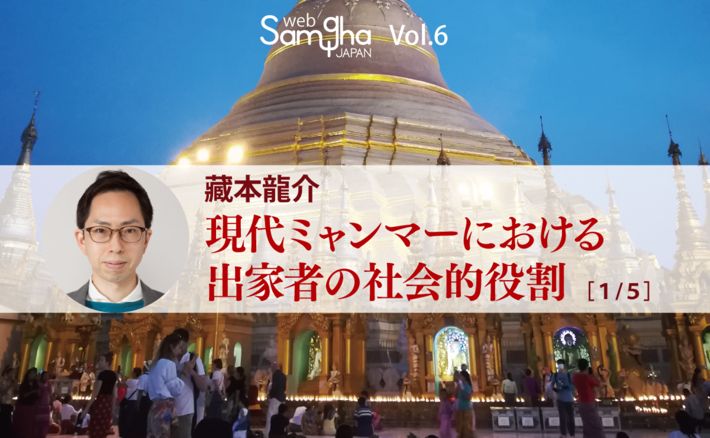 藏本龍介「現代ミャンマーにおける出家者の社会的役割」［1/5］
