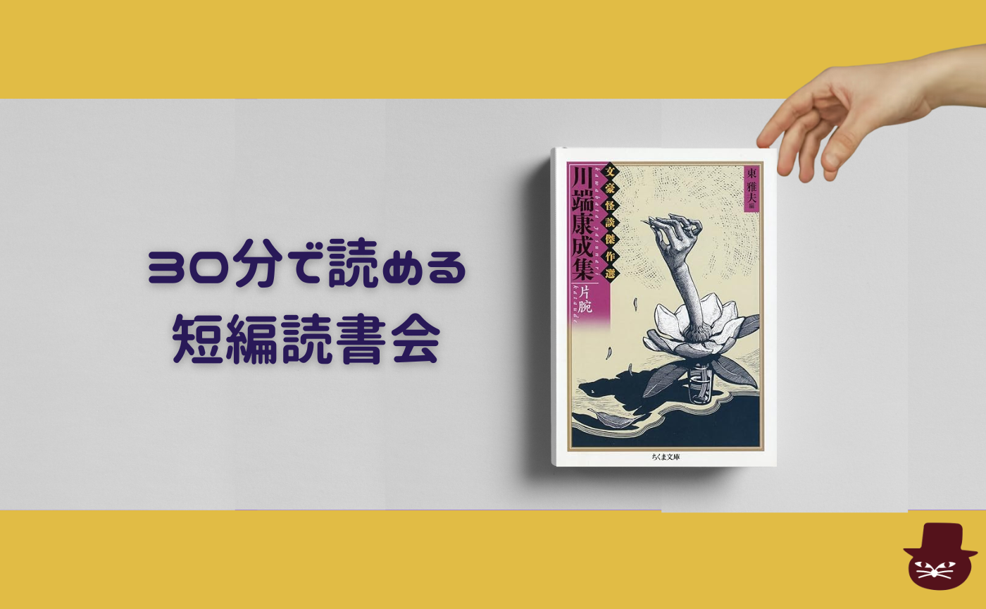 【30分で読める短編読書会】川端康成『片腕』