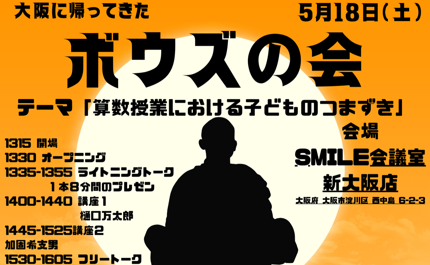 帰ってきたボウズの会