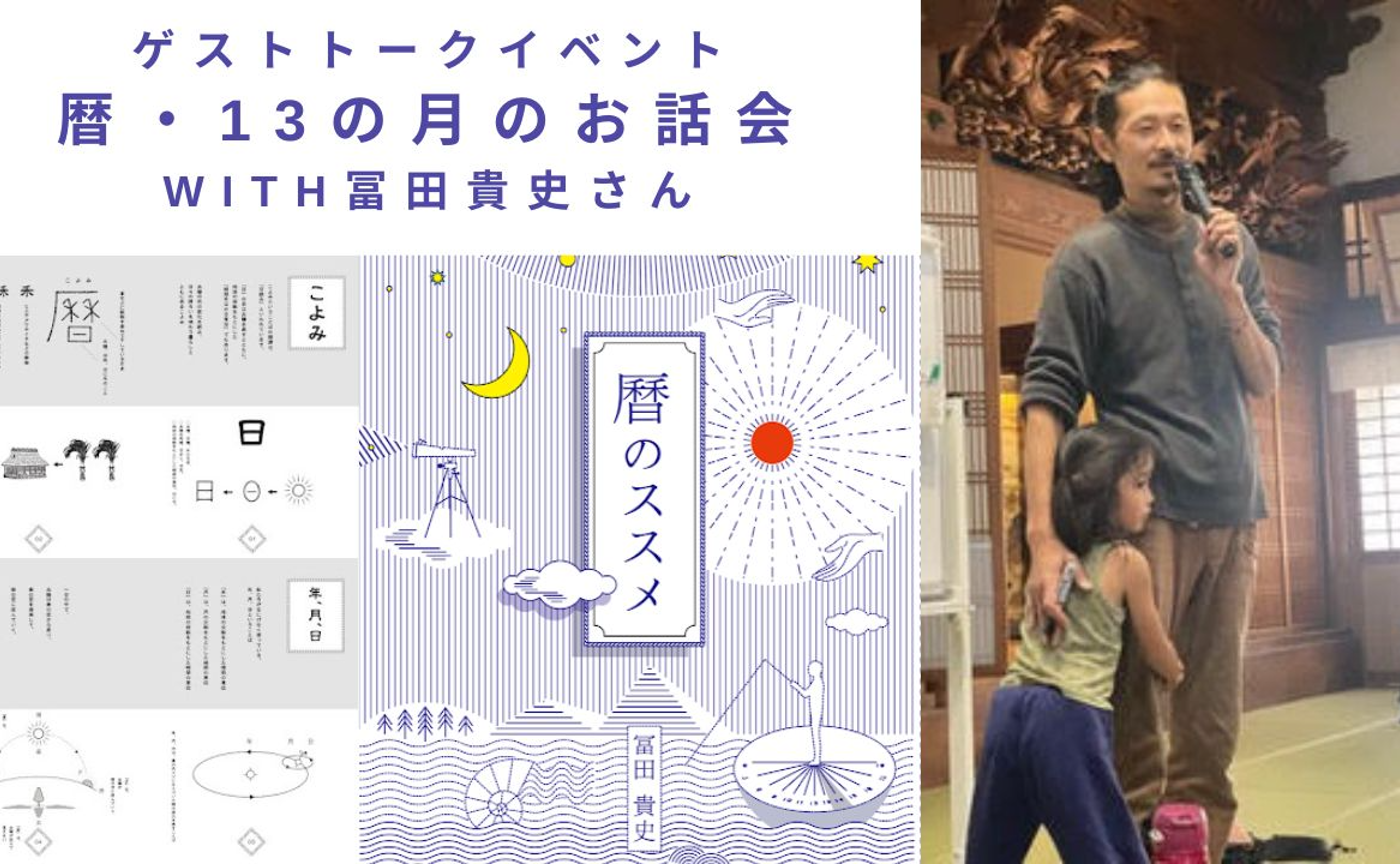 ゲストトークイベント【暦・13の月のお話会 with 冨田貴史さん】（村民・児玉明子企画）