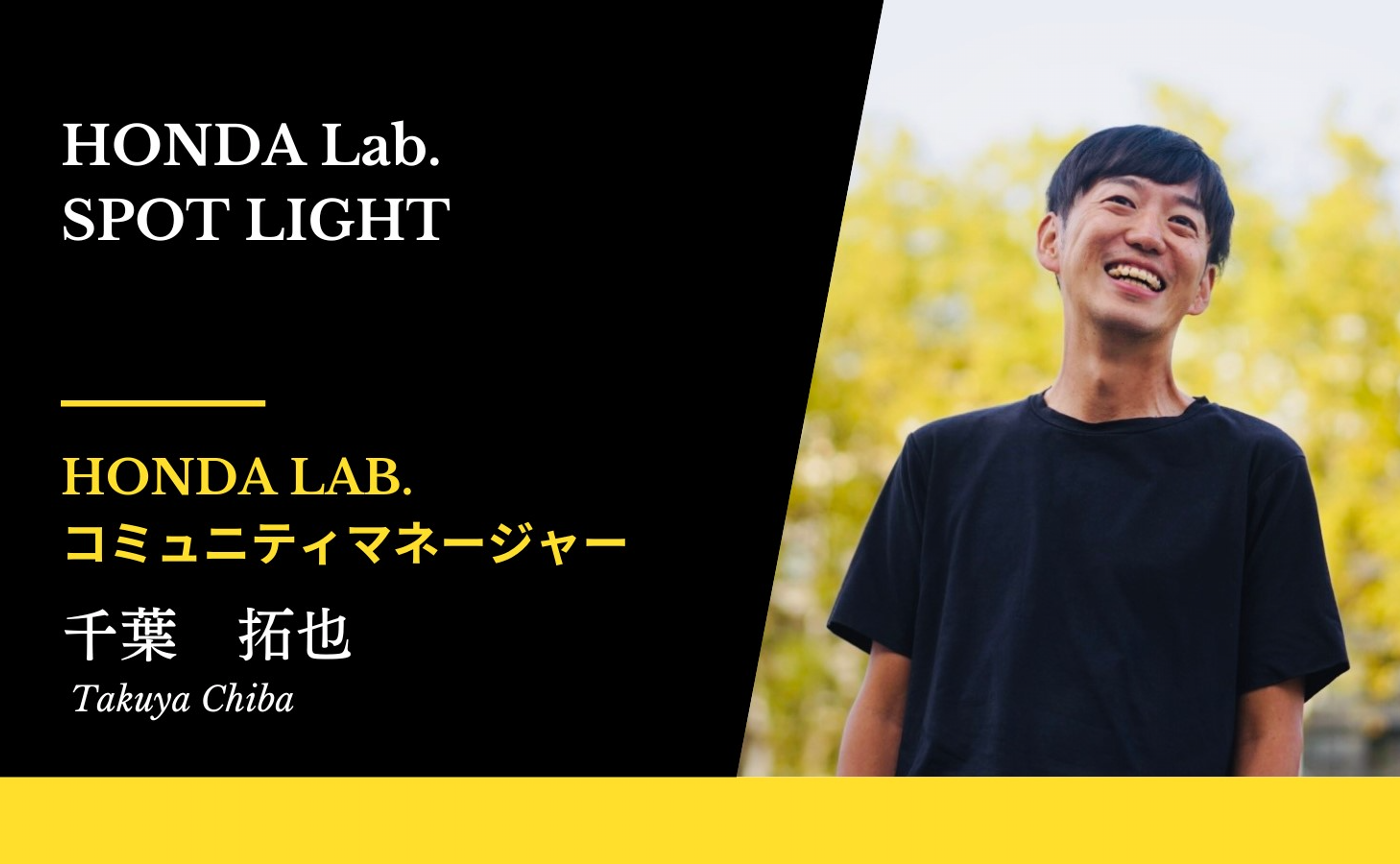 【Honda.lab SPOT LIGHT Vol.22】Honda Lab. コミュニティマネージャー　千葉拓也