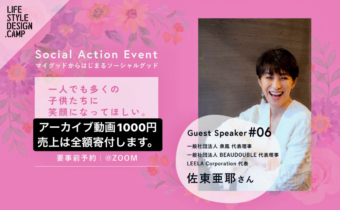 4/15までアーカイブ配信｜子どもたちを笑顔に！社会活動家・佐東亜耶さんトークイベント