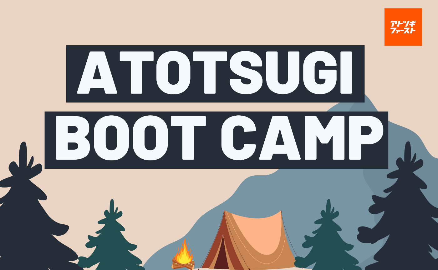 【参加者募集/限定15名!】~成長支援型ピッチ~ATOTSUGI BOOT CAMP