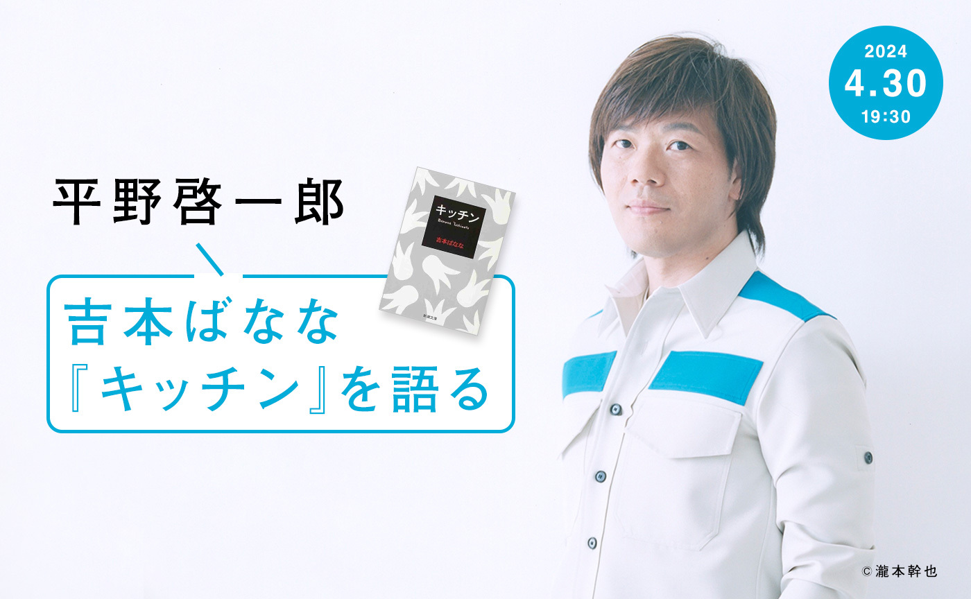 4月30日（火）平野啓一郎が語る吉本ばなな『キッチン』