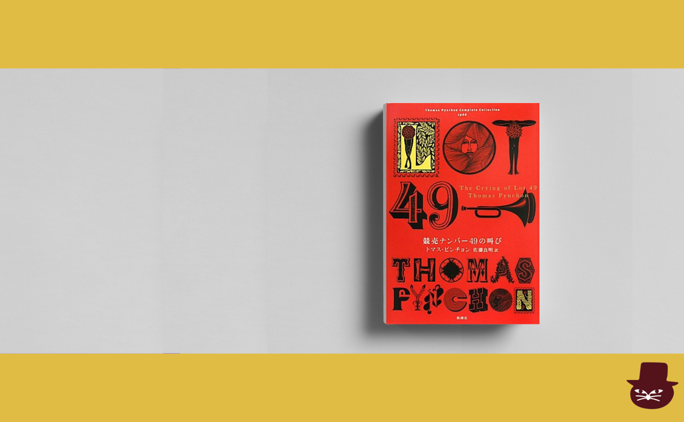 トマス・ピンチョン『競売ナンバー49の叫び』