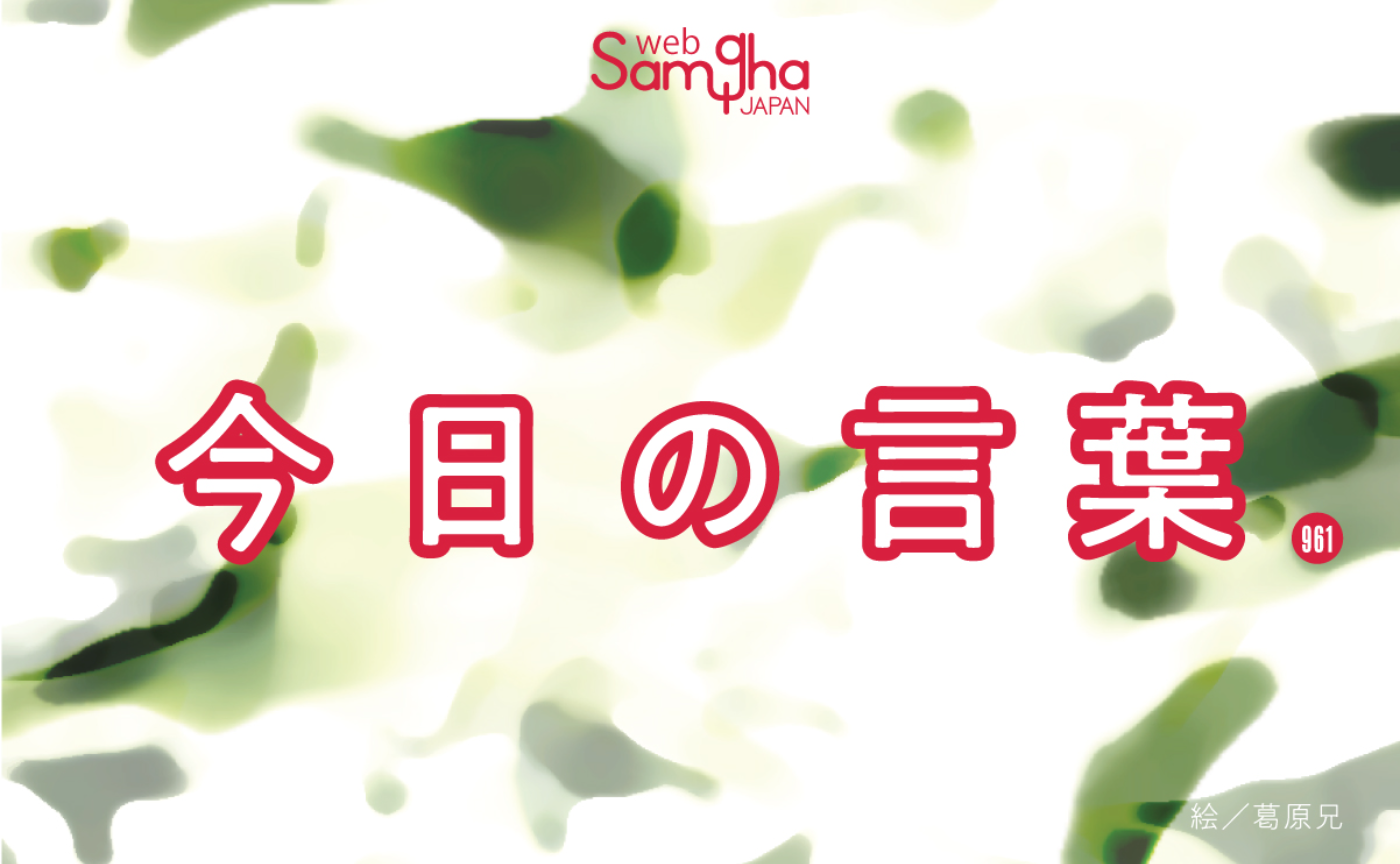 4月18日 今日の言葉 利他は自己犠牲ではない