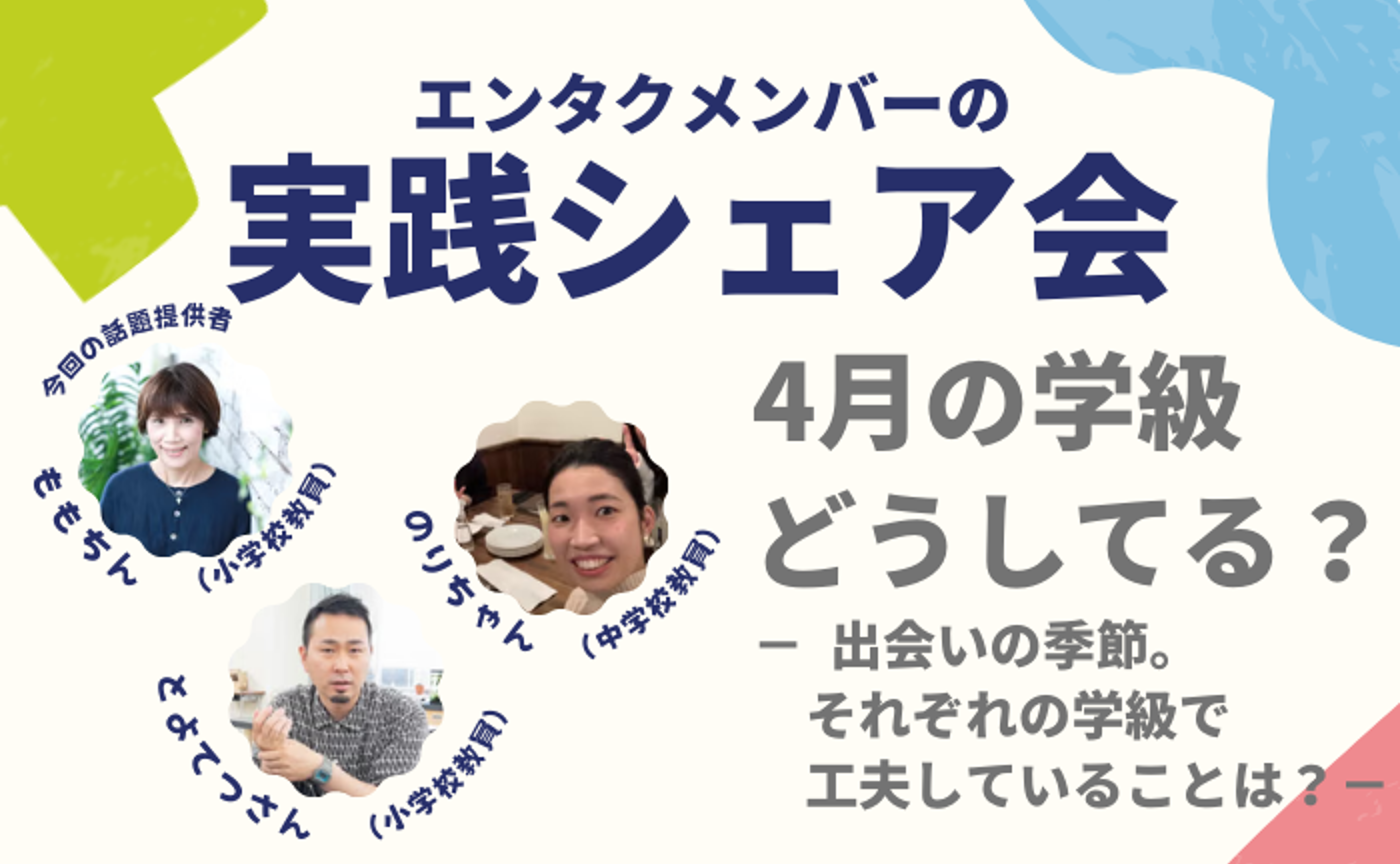 エンタクメンバーの実践シェア会・「新年度！4月の学級どうしてる？」