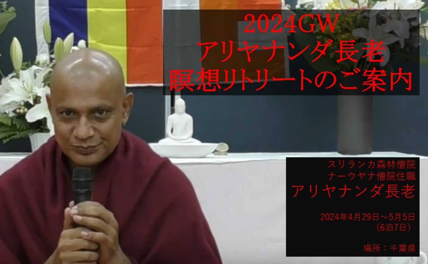 スリランカ森林僧院長老によるGW瞑想リトリートのご案内