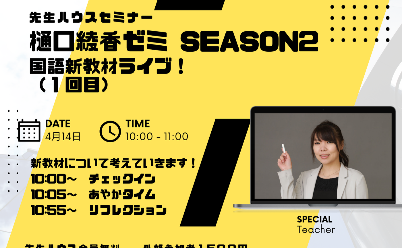 樋口綾香ゼミ　season２　１回目
