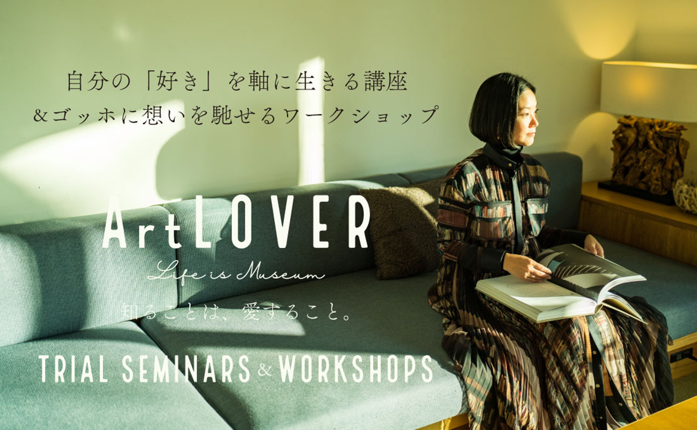 【無料】ArtLOVER体感セミナー&ワークショップ - 自分の「好き」を主軸に生きる講座&ゴッホに想いを馳せるワークショップ