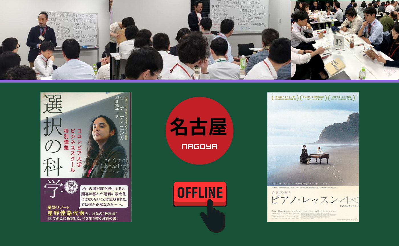 【名古屋】オフ読書会＆映画感想会『選択の科学』『ピアノ・レッスン』【選択制】