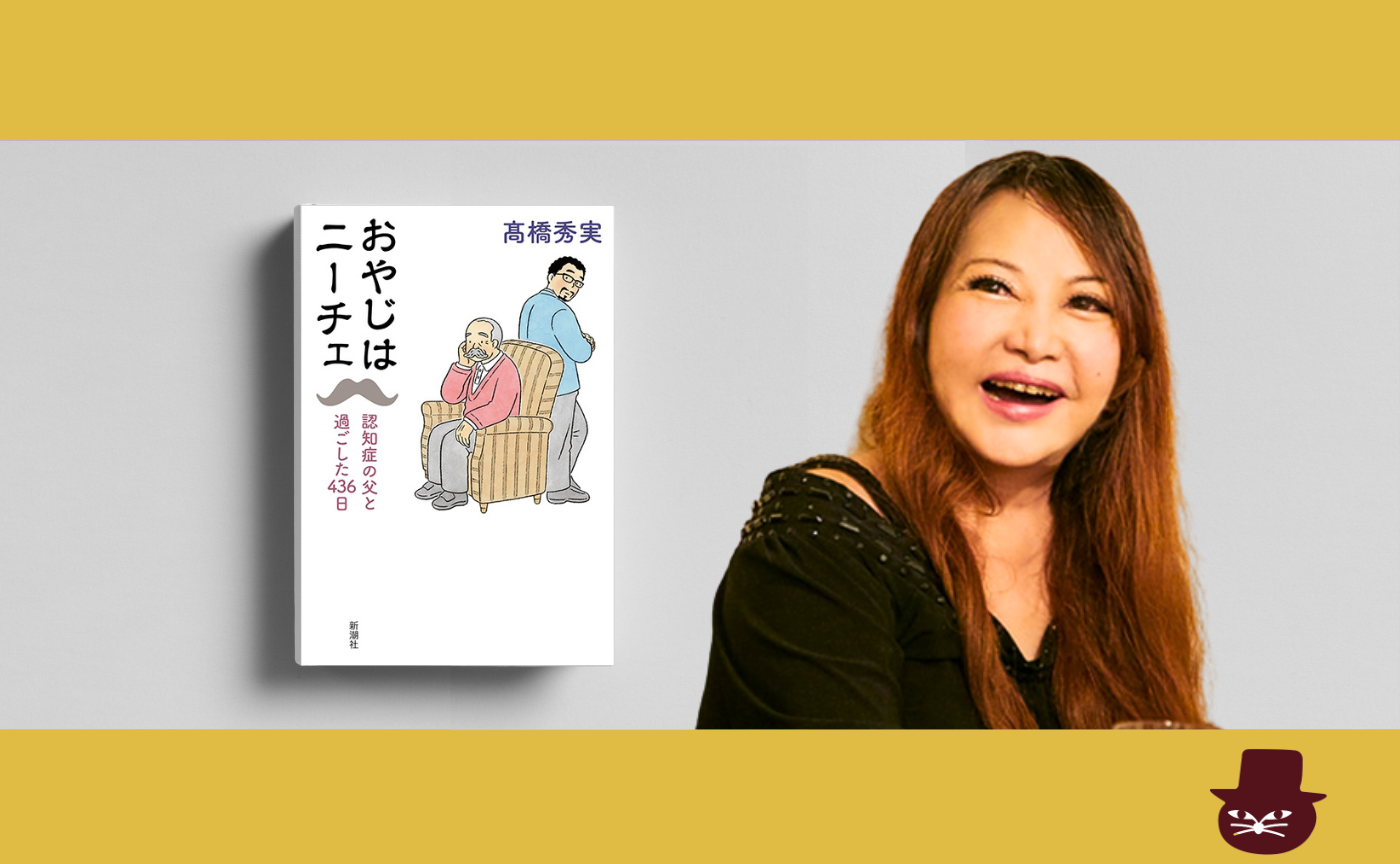 中村うさぎと髙橋秀美『おやじはニーチェ』を読む