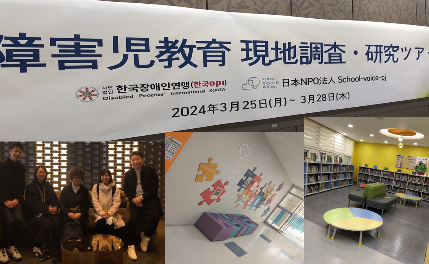 韓国の障害分野のインクルーシブ教育【教育視察ツアー報告会】