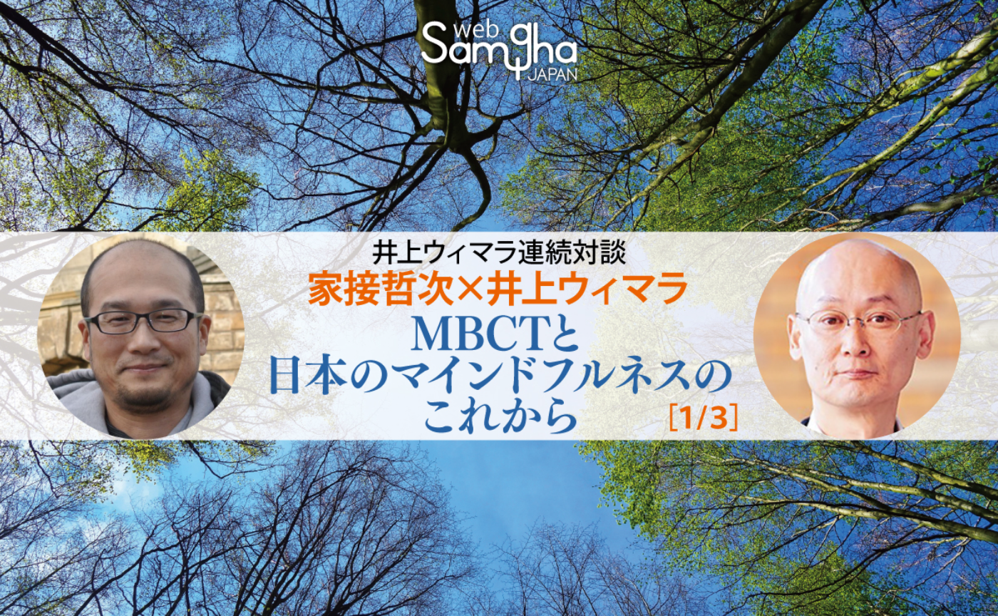 家接哲次×井上ウィマラ「MBCTと日本のマインドフルネスのこれから」[1/3]