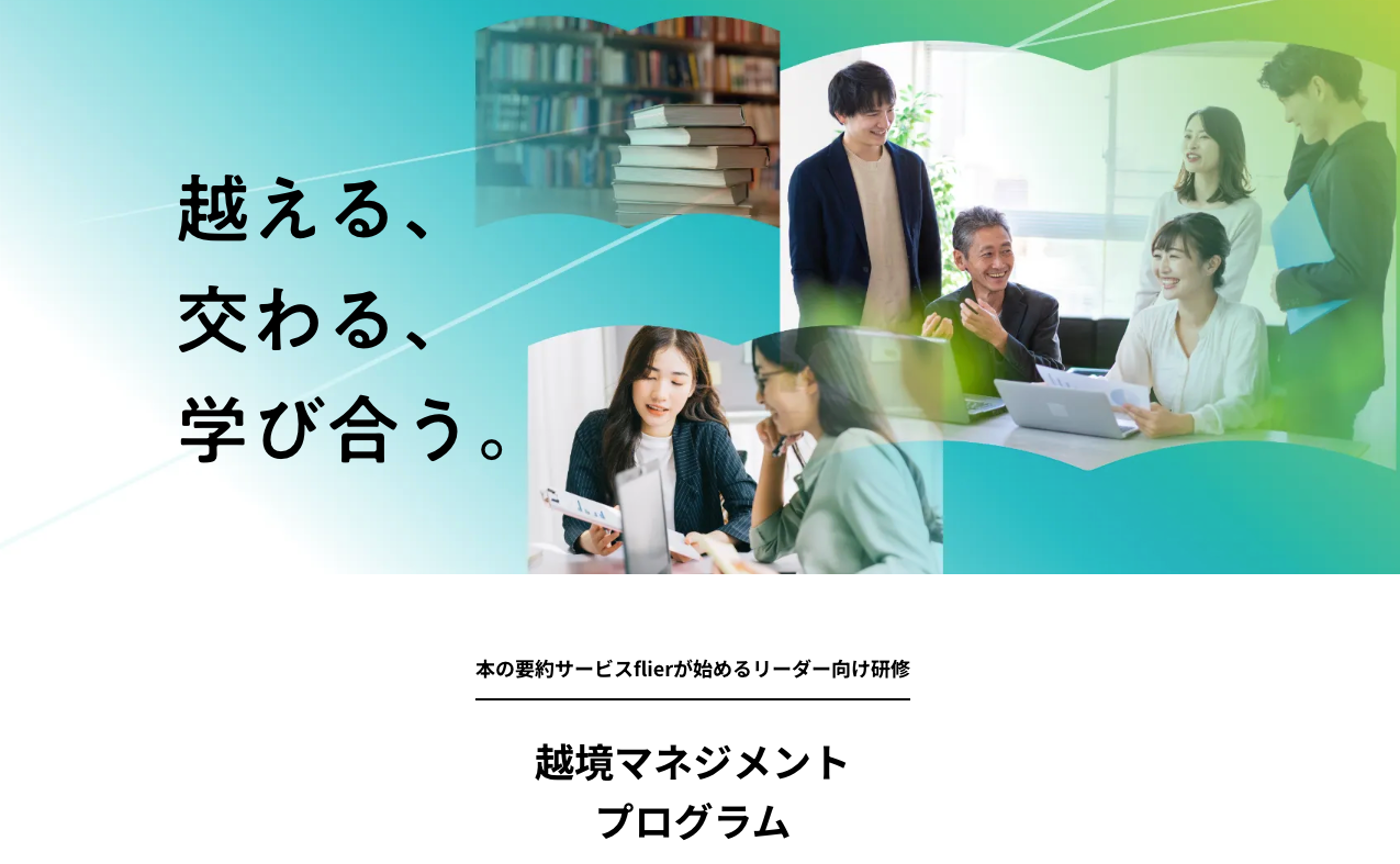 本の要約サービスflierが始めるリーダ向け研修『越境マネジメントプログラム』のご案内