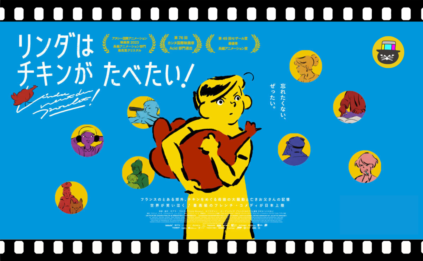 C・マルタ/ S・ローデンバック監督『リンダはチキンがたべたい！』