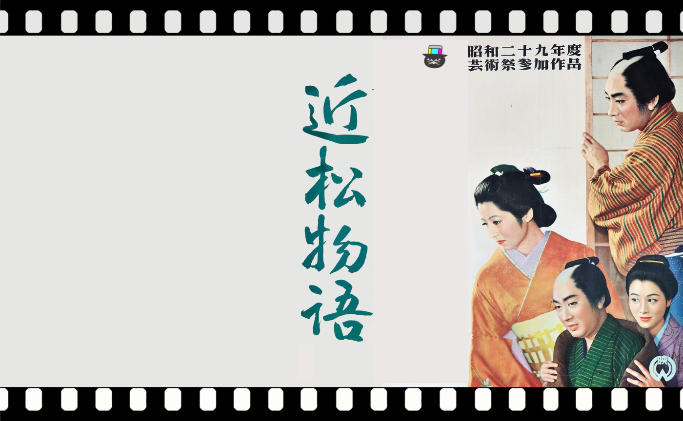 溝口健二監督『近松物語』（1954）