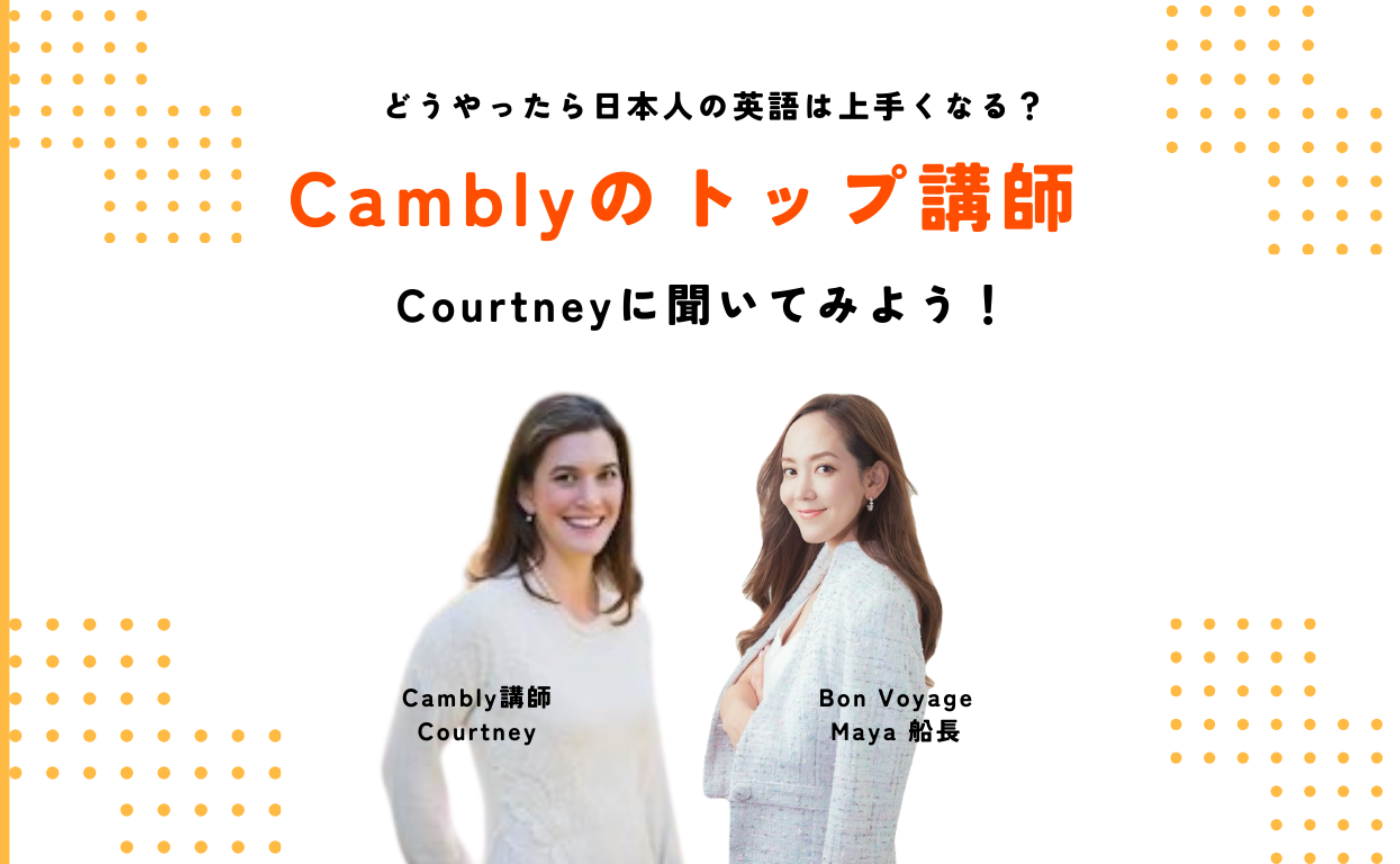 増員！どうやったら日本人の英語は上手くなる？Camblyのトップ講師 Courtneyに聞いてみよう！