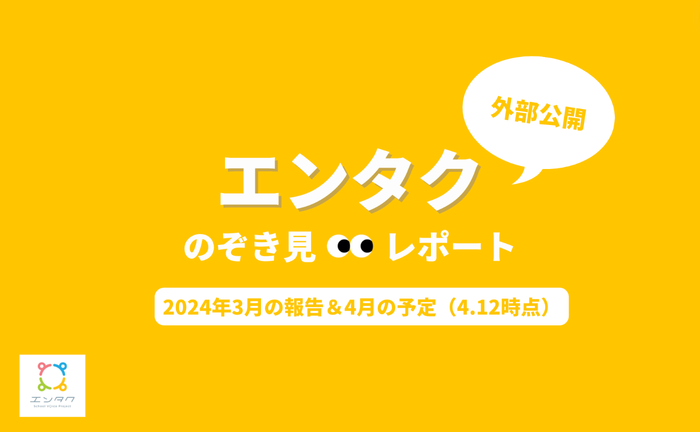 エンタクのぞき見👀レポート-3月Ver.