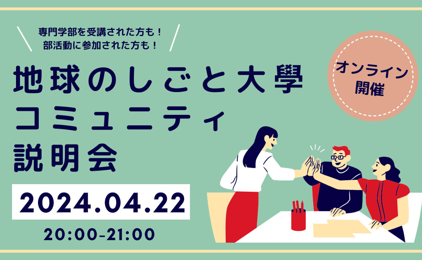 4月22日（月）地球のしごと大學コミュニティ説明会