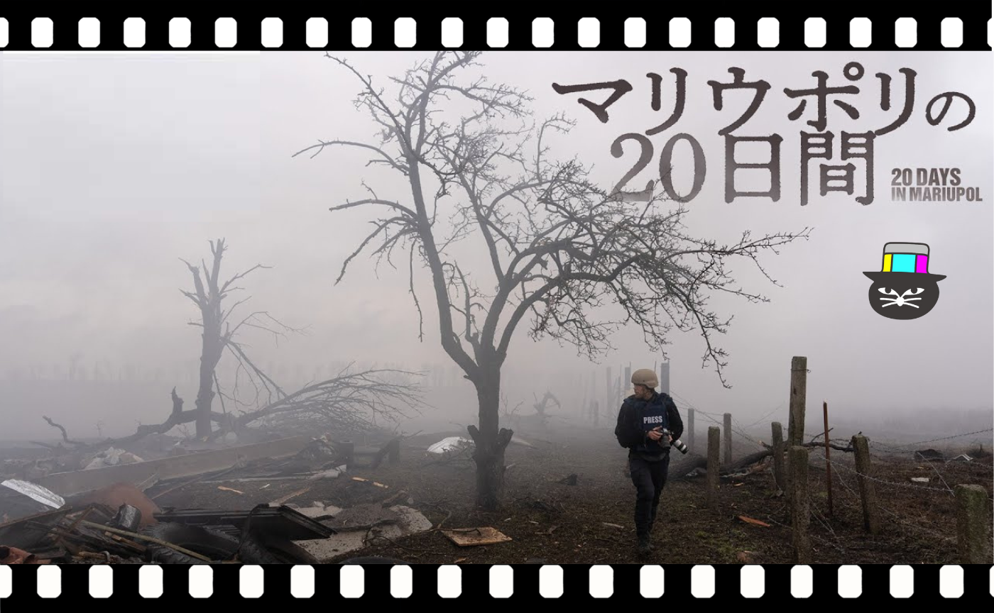 ミスティスラフ・チェルノフ監督『マリウポリの20日間』
