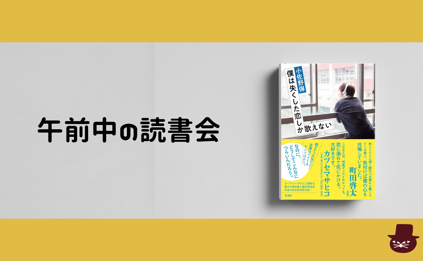 【午前中の読書会】小佐野彈『僕は失くした恋しか歌えない』
