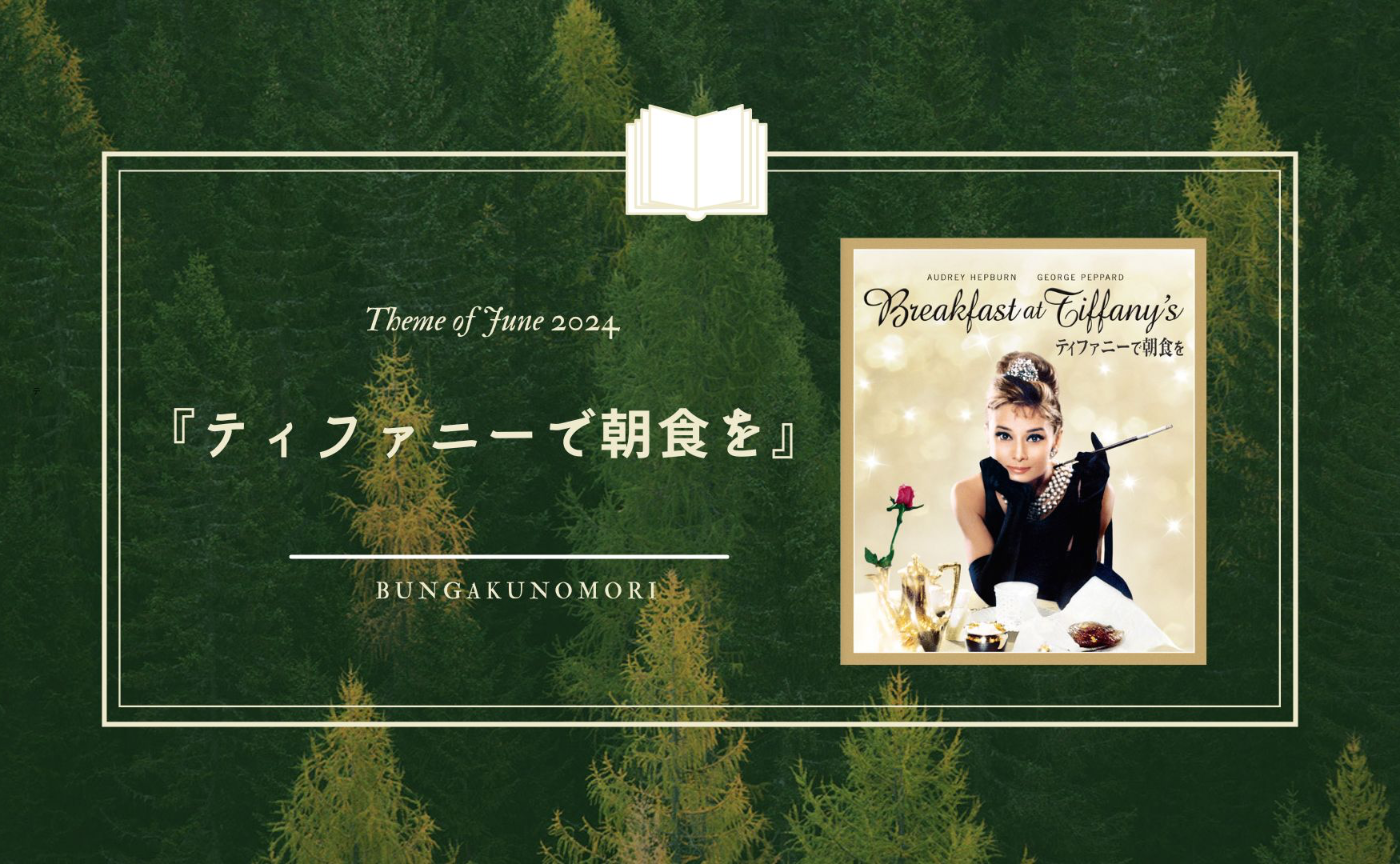 【2024年6月のライブ配信テーマ】映画と原作を比べて楽しむ『ティファニーで朝食を』💍