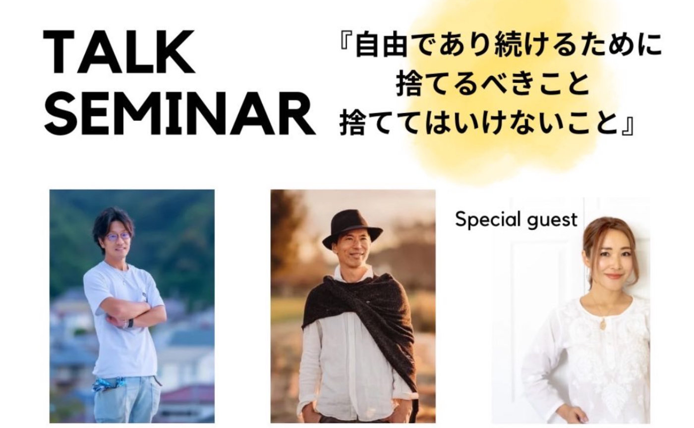 
堀越啓仁さん×四角大輔 対談イベント

【自由であり続けるために、捨てるべきこと、捨ててはいけないこと】
