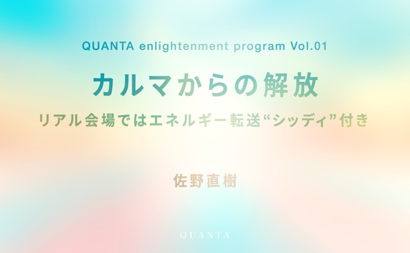【QUANTA enlightenment program Vol.01】カルマからの解放 w/ 佐野直樹（リアル会場ではエネルギー転送“シッディ”付き）