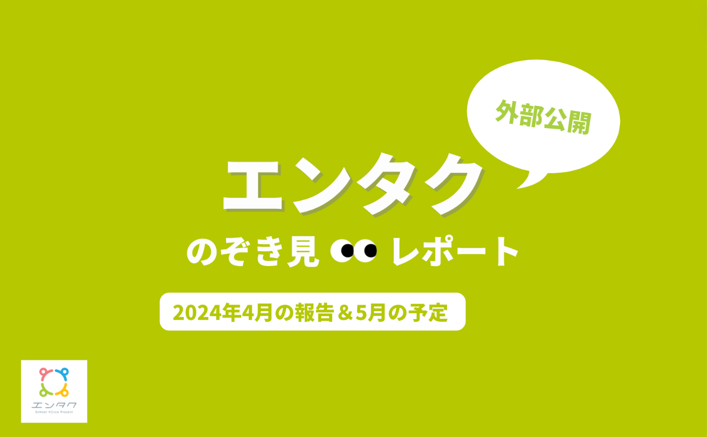 エンタクのぞき見👀レポート 4月Ver.