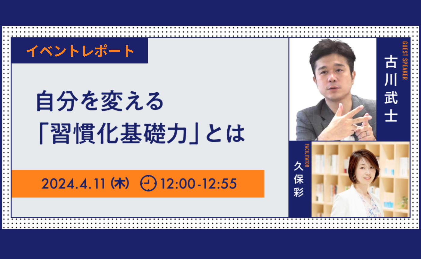 自分を変える「習慣化基礎力」とは(ゲスト:古川武士氏)
