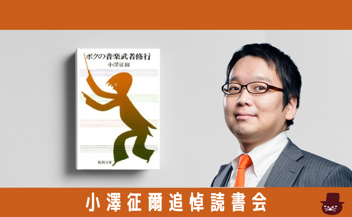 【講師 小室敬幸】小澤征爾追悼読書会『ボクの音楽武者修行』
