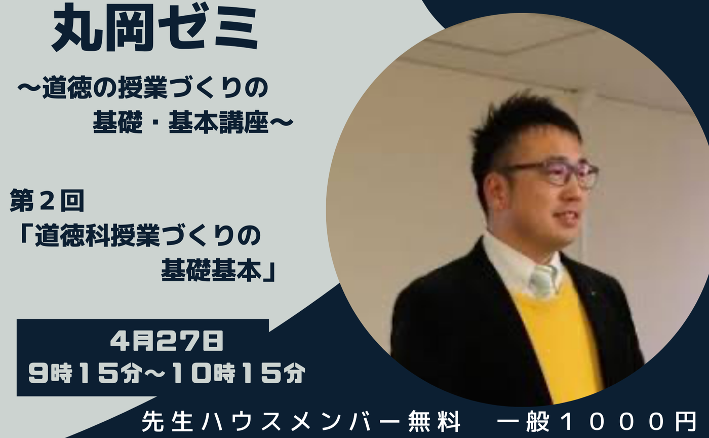 丸岡ゼミ（第２回）