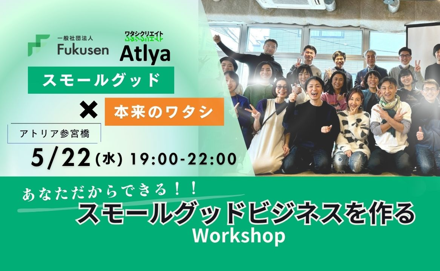 5/22あなただからできるビジネスアイデアに出会うワークショップ　19時開始！