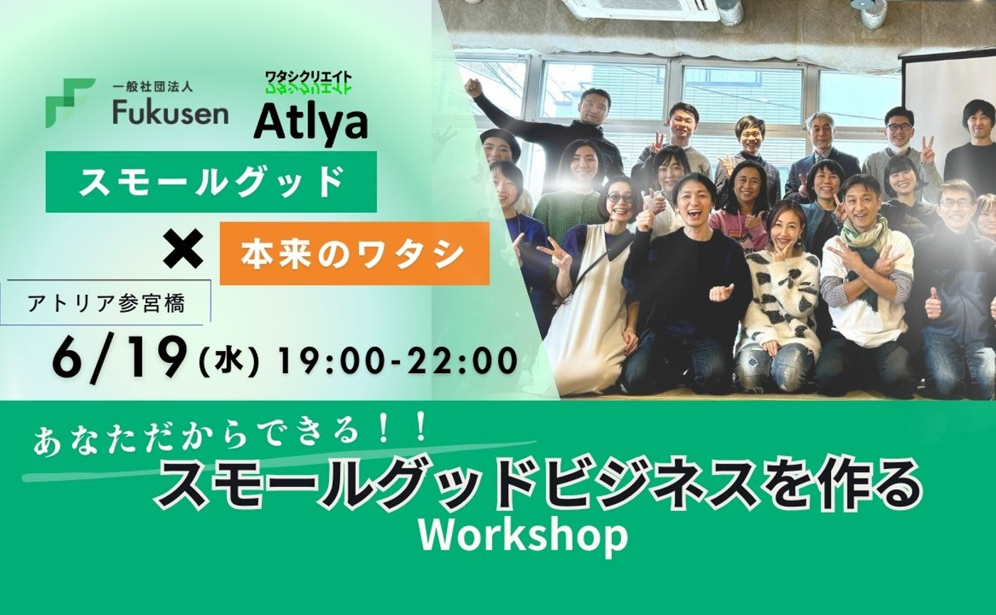6/19あなただからできるビジネスアイデアに出会うワークショップ　19時開始！